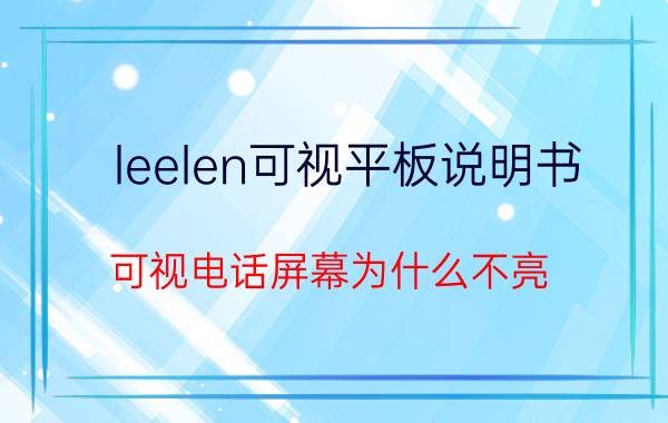 leelen可视平板说明书 可视电话屏幕为什么不亮？